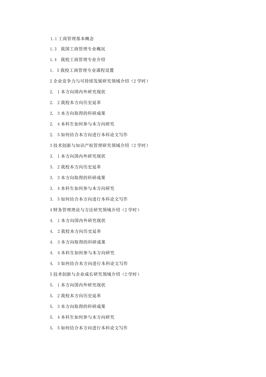 经济管理专业导论课程教学大纲.docx_第2页
