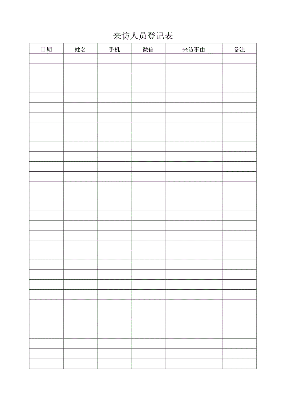 来访人员登记表.docx_第1页