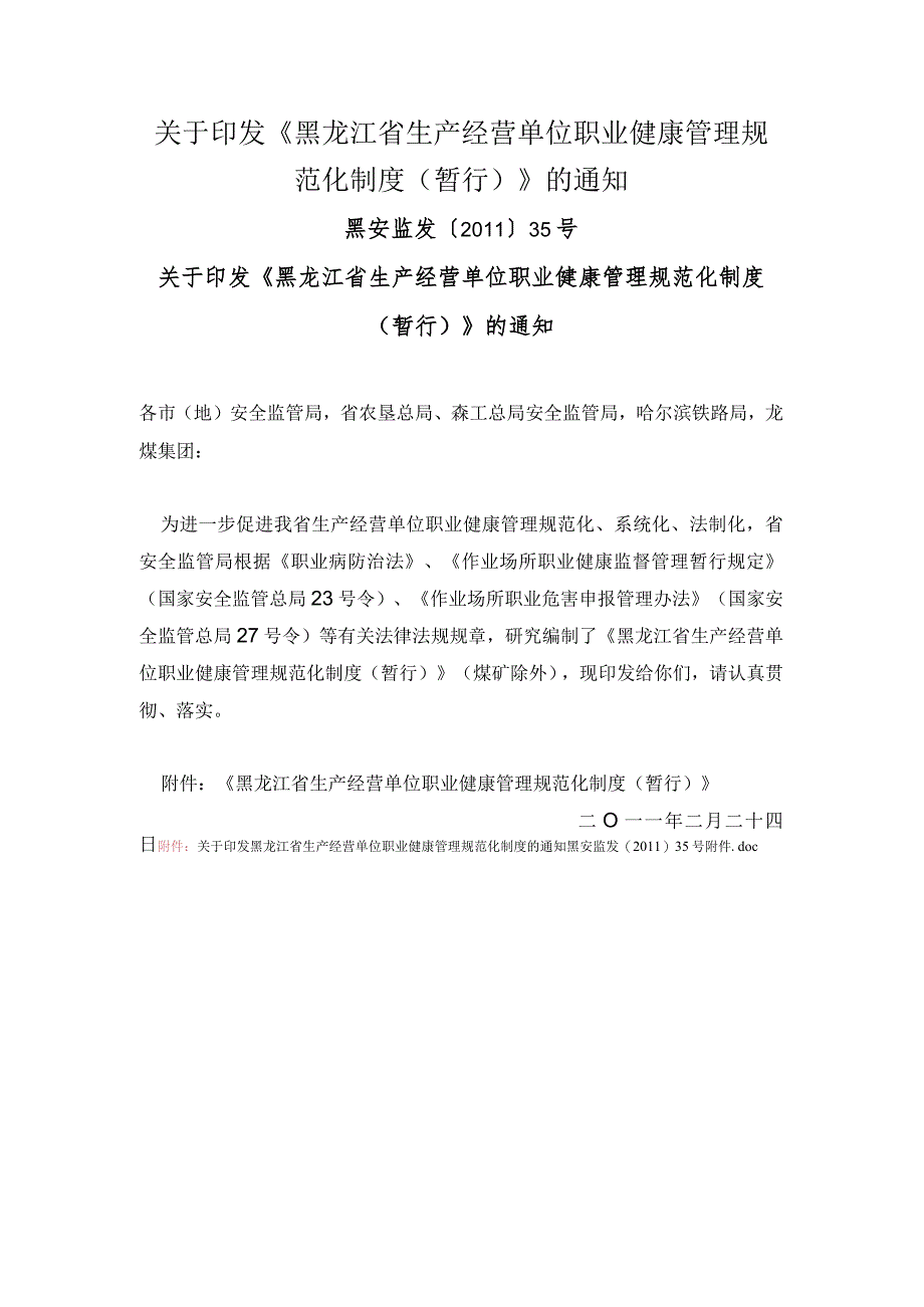 黑安监发〔2012〕35号《黑龙江省生产经营单位职业健康管理规范化制度（暂行）》.docx_第1页