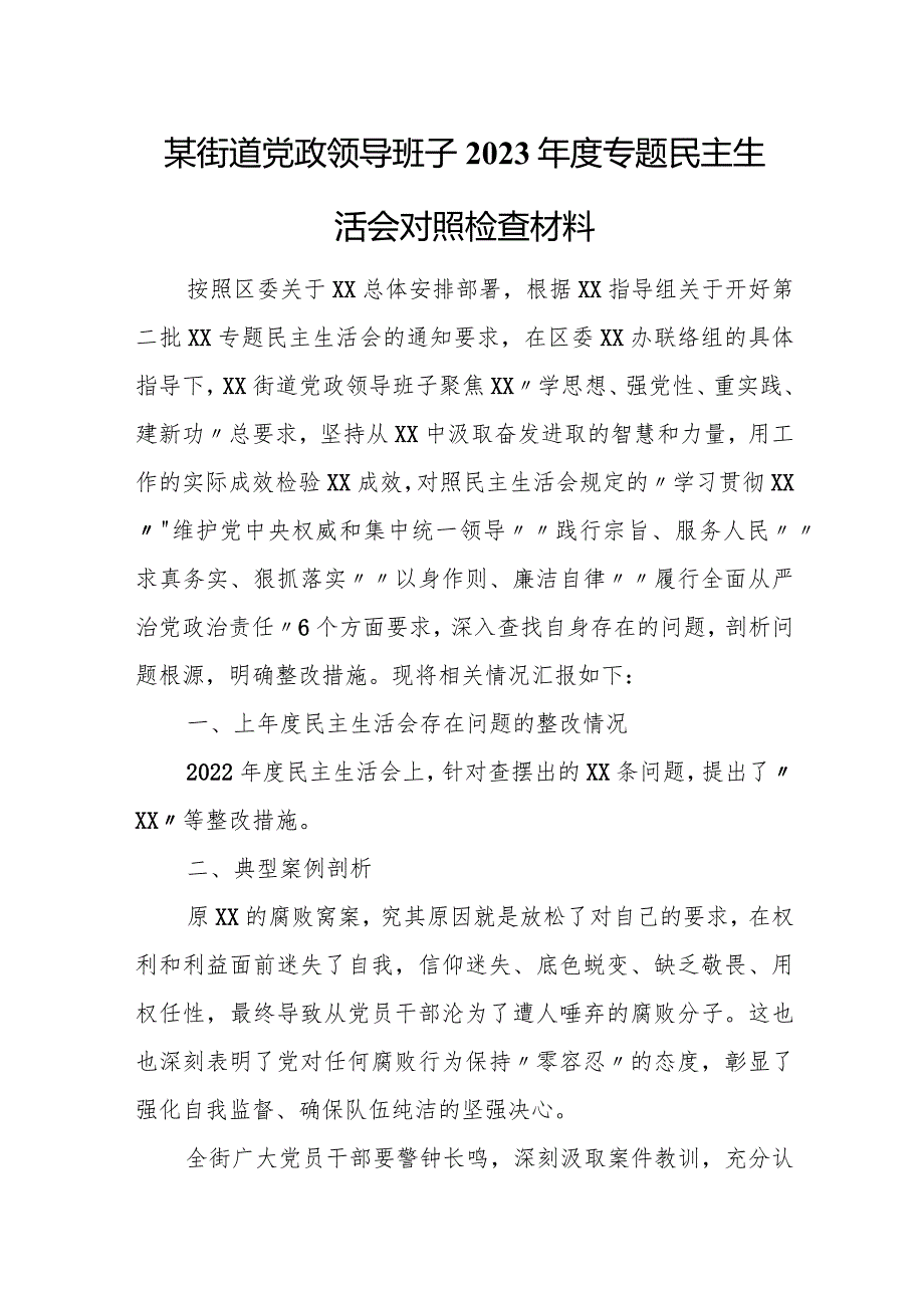 某街道党政领导班子2023年度专题民主生活会对照检查材料.docx_第1页