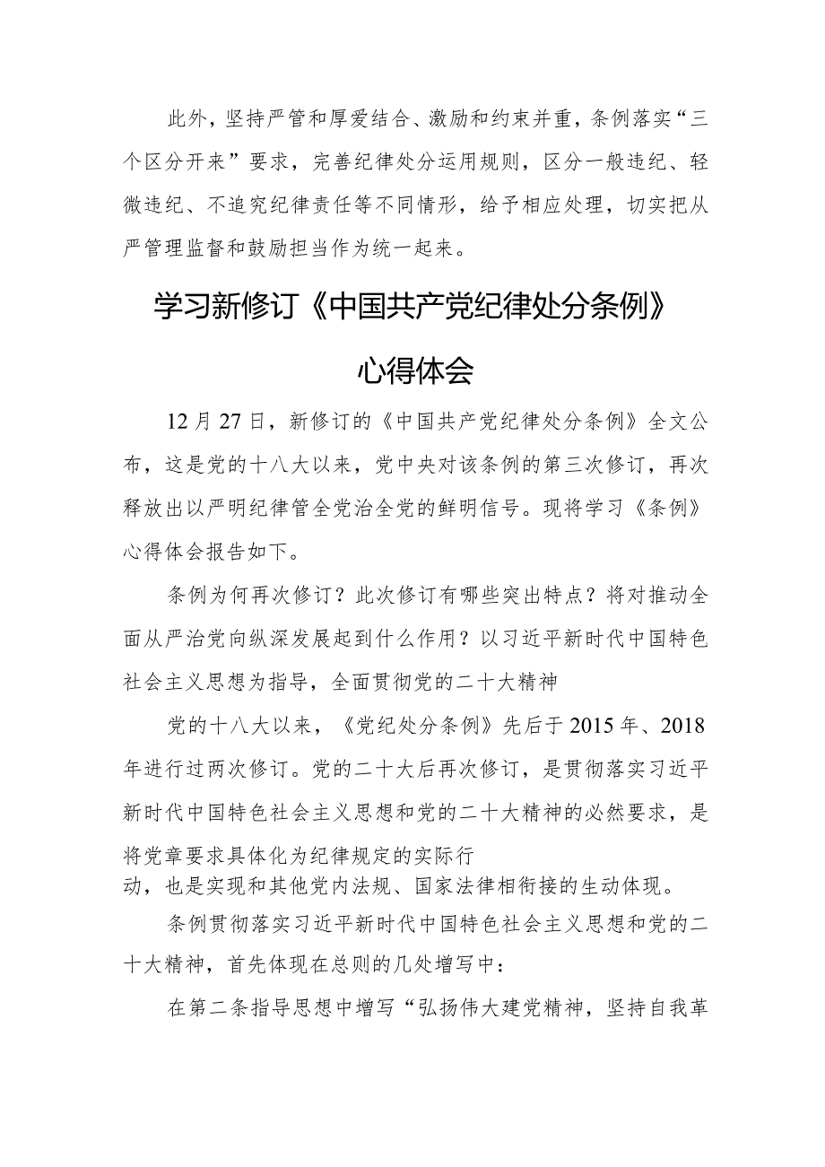 纪委干部学习新修订《中国共产党纪律处分条例》个人心得体会 （合计4份）.docx_第3页