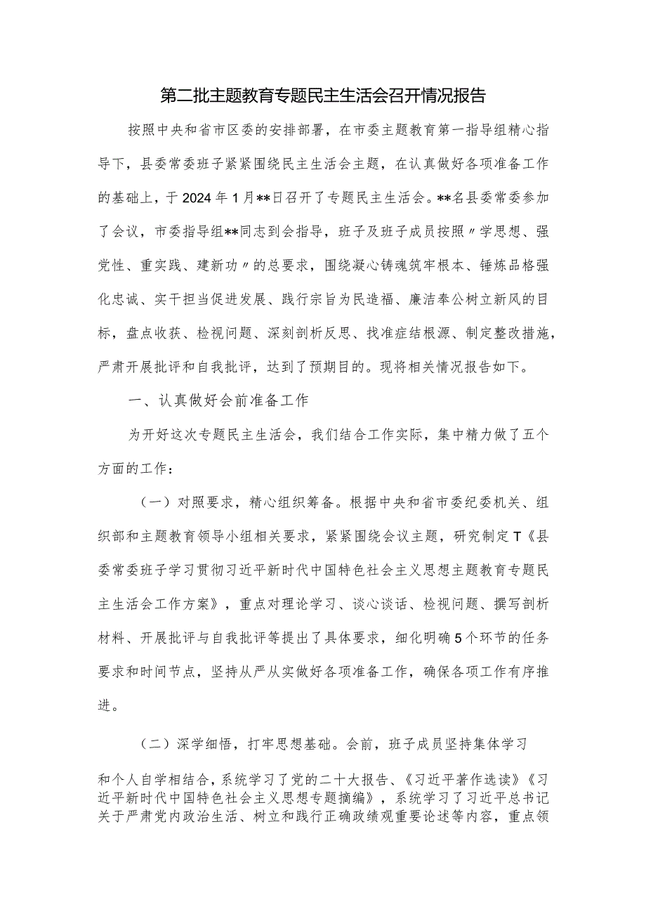 第二批主题教育专题民主生活会召开情况报告.docx_第1页