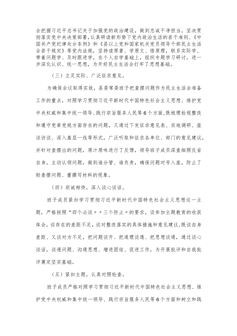 第二批主题教育专题民主生活会召开情况报告.docx_第2页