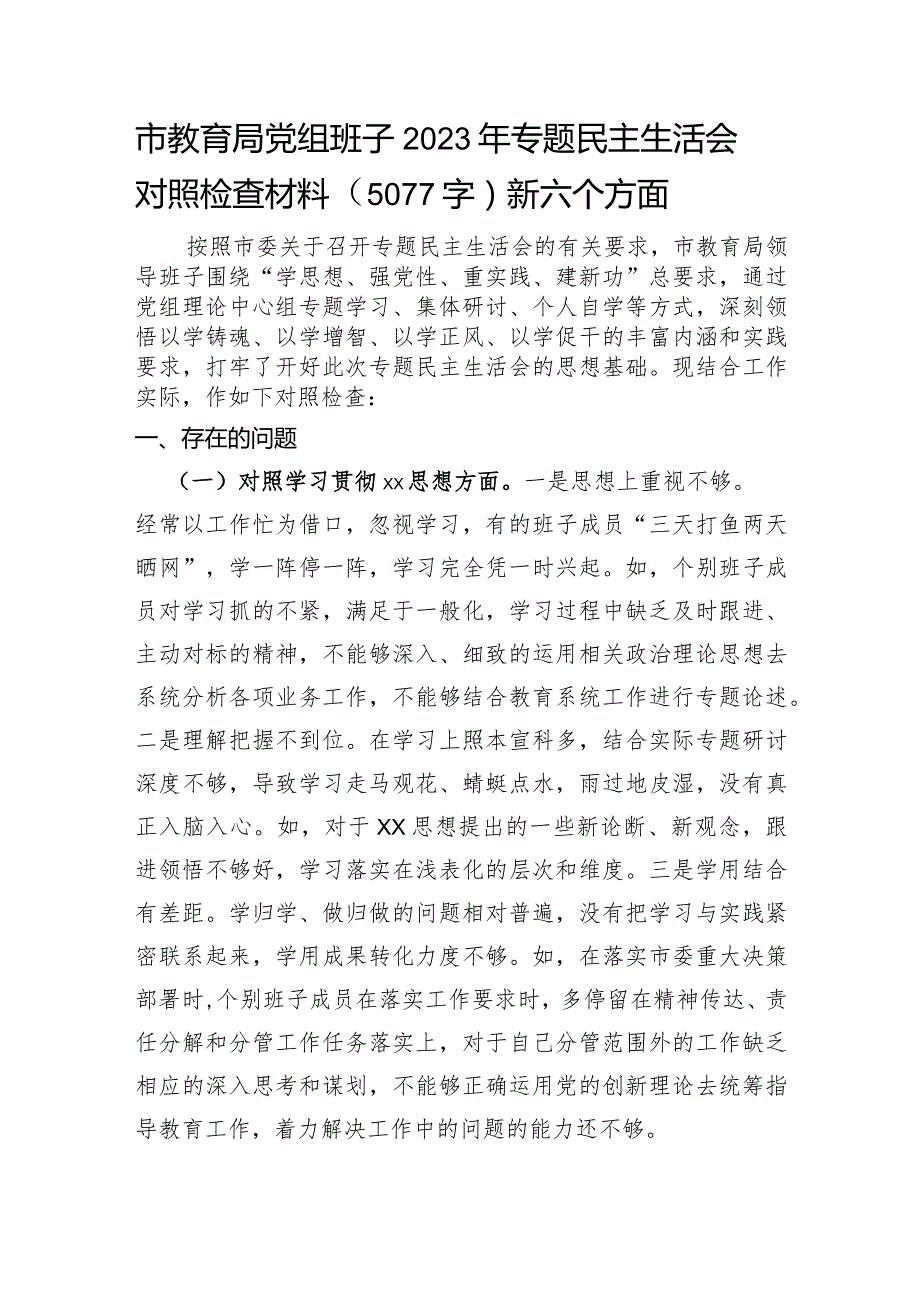 （市教育局班子）2023年主题教育民主生活会对照检查材料（践行宗旨等6个方面）.docx_第1页