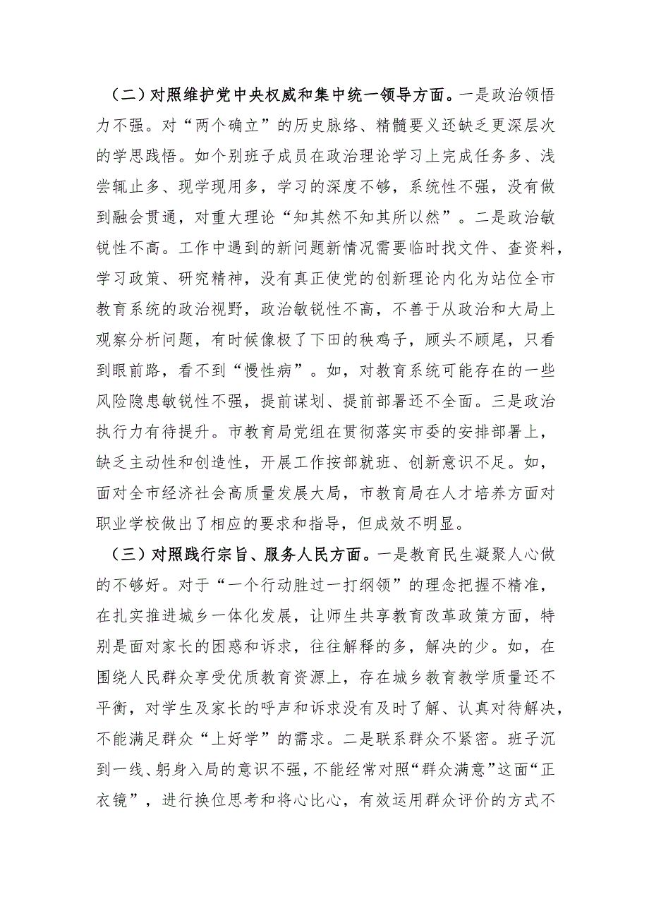 （市教育局班子）2023年主题教育民主生活会对照检查材料（践行宗旨等6个方面）.docx_第2页