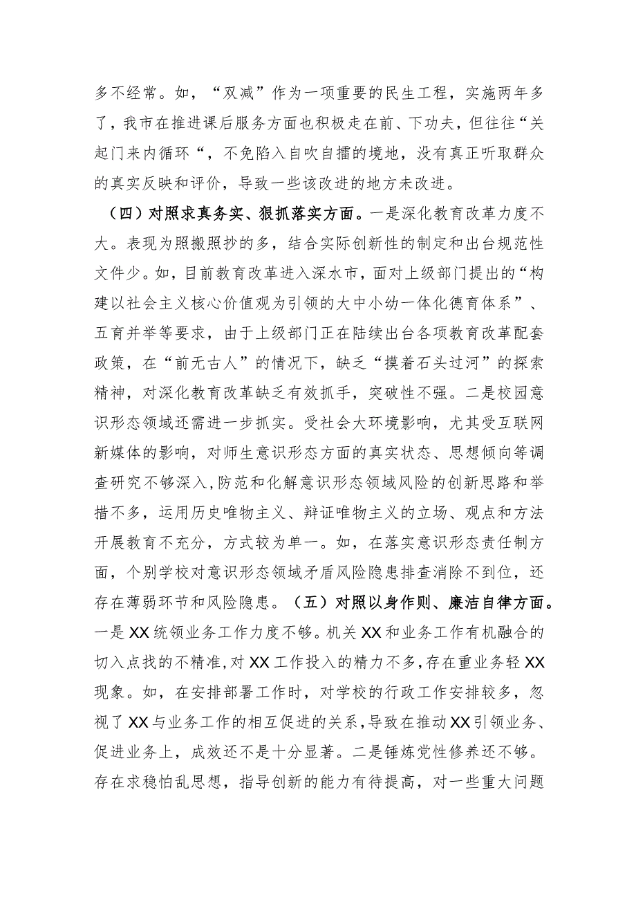 （市教育局班子）2023年主题教育民主生活会对照检查材料（践行宗旨等6个方面）.docx_第3页