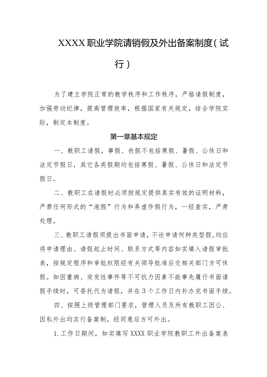 职业学院请销假及外出备案制度（试行）.docx_第1页