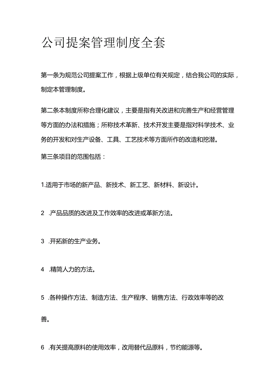 公司提案管理制度全套.docx_第1页