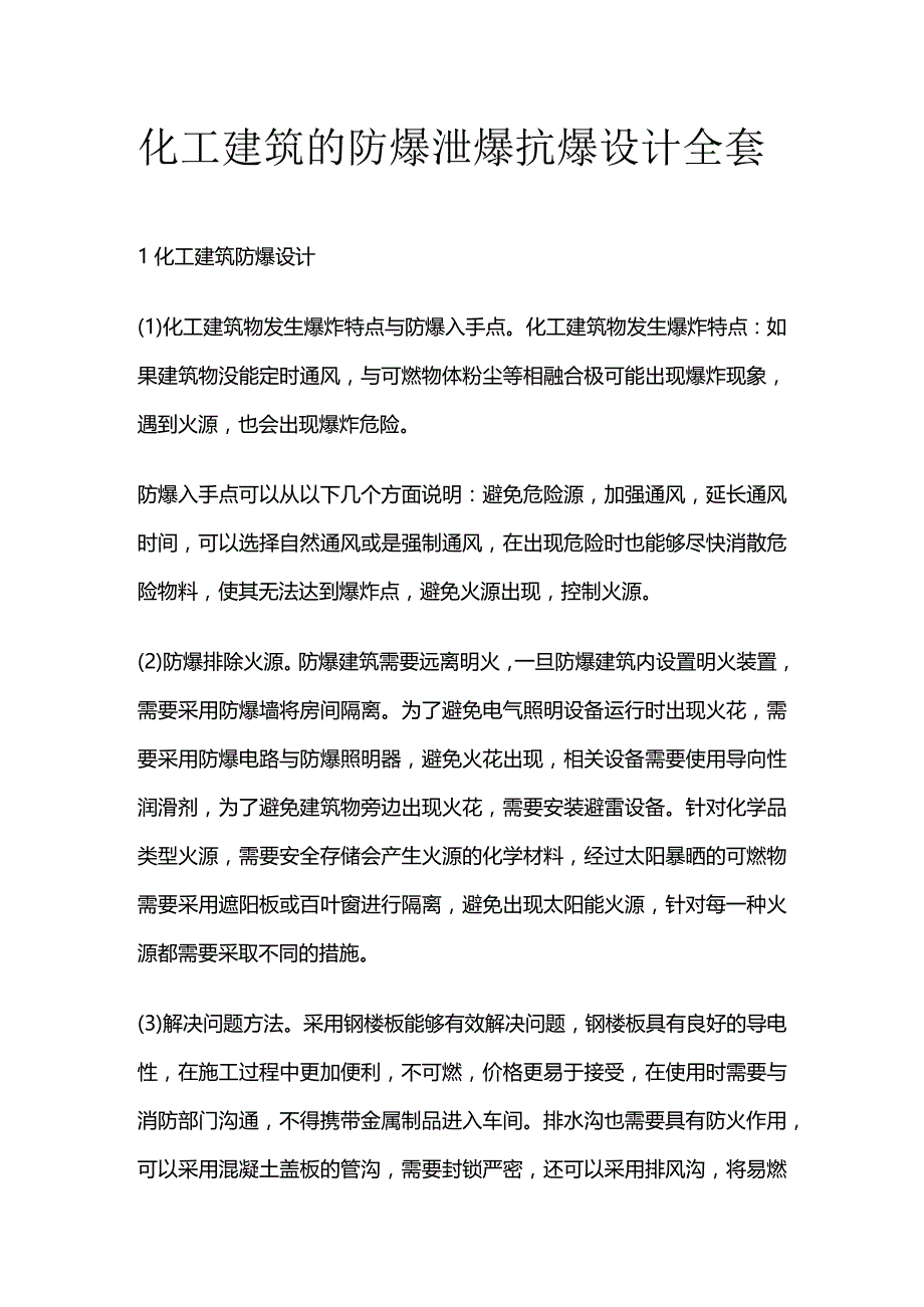 化工建筑的防爆 泄爆 抗爆设计全套.docx_第1页