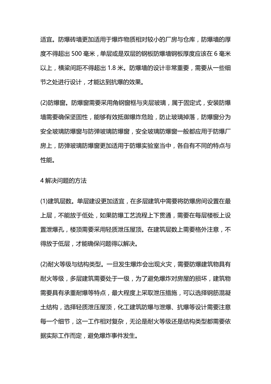 化工建筑的防爆 泄爆 抗爆设计全套.docx_第3页