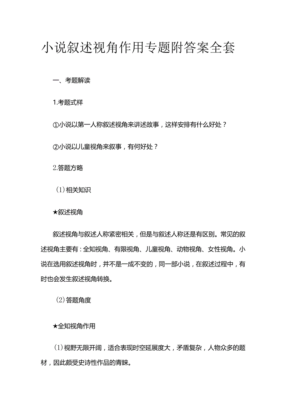 小说叙述视角作用专题附答案全套.docx_第1页