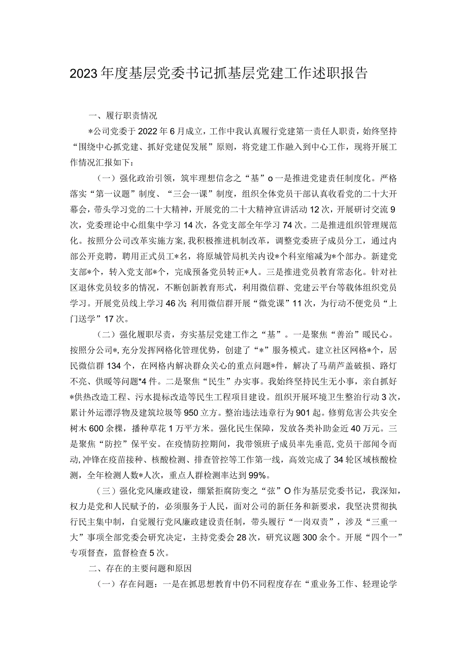 2023年度基层党委书记抓基层党建工作述职报告.docx_第1页