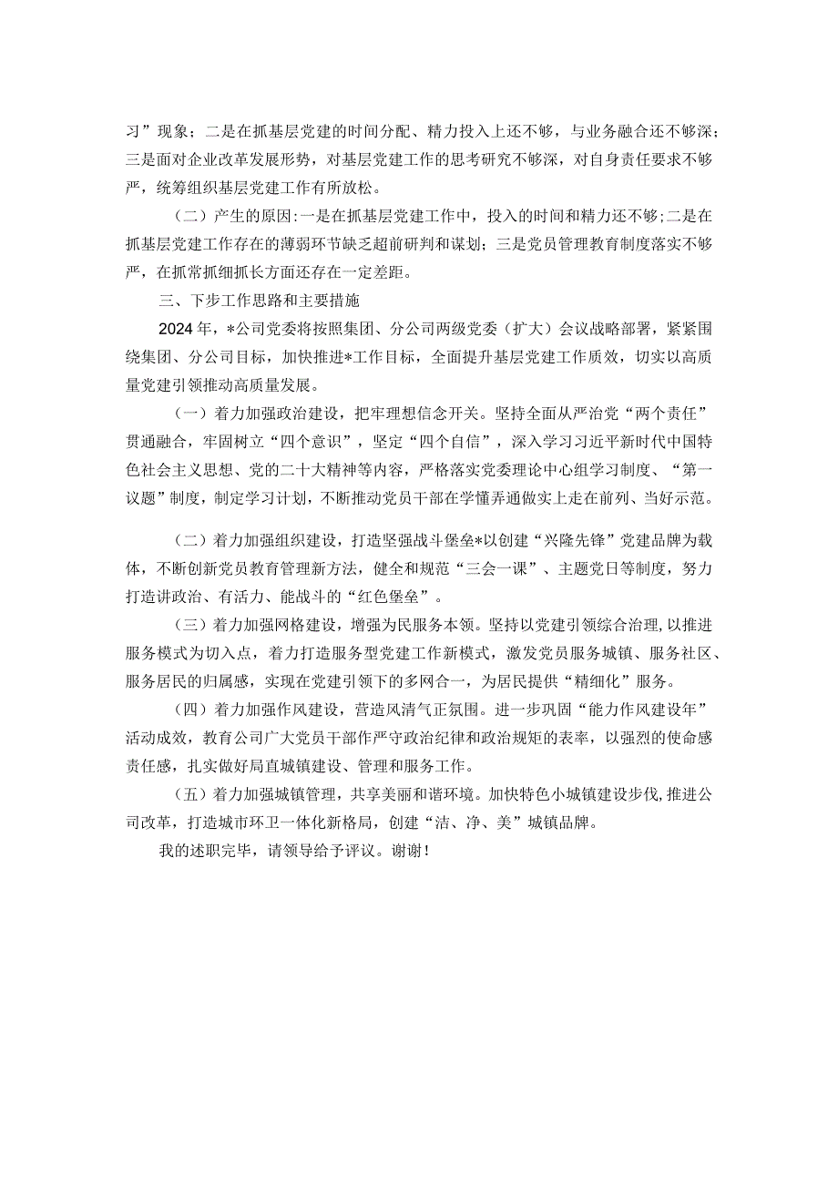 2023年度基层党委书记抓基层党建工作述职报告.docx_第2页