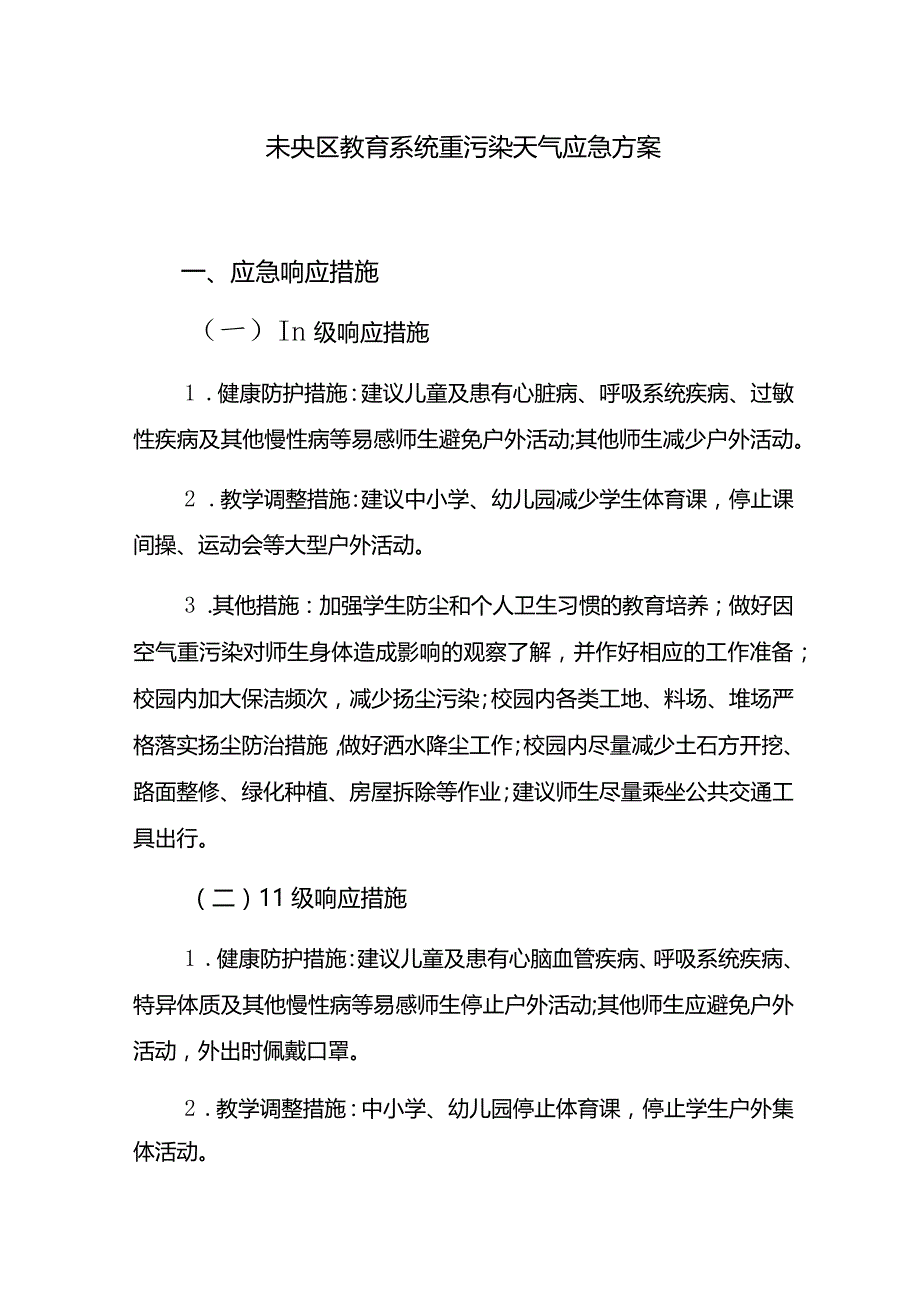 未央区教育系统重污染天气应急方案.docx_第1页