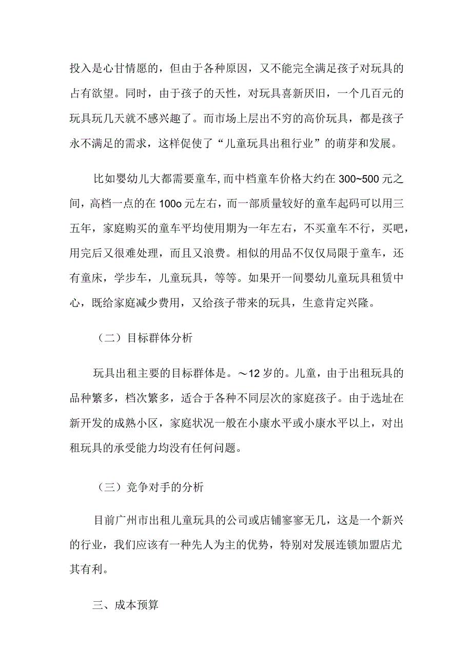 玩具大中型公司创业计划书.docx_第2页