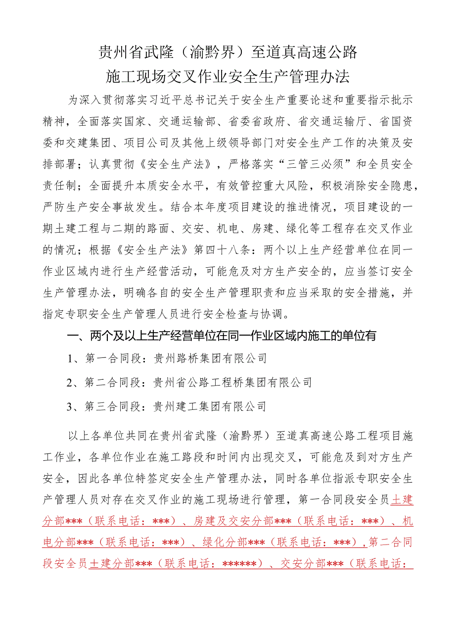 武道高速公路施工现场交叉作业安全管理办法.docx_第1页