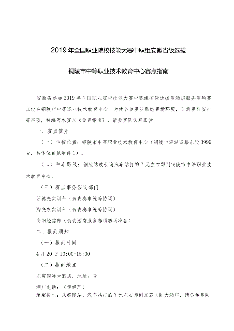 2019年全国职业院校技能大赛中职组安徽省级选拔铜陵市中等职业技术教育中心赛点指南.docx_第1页