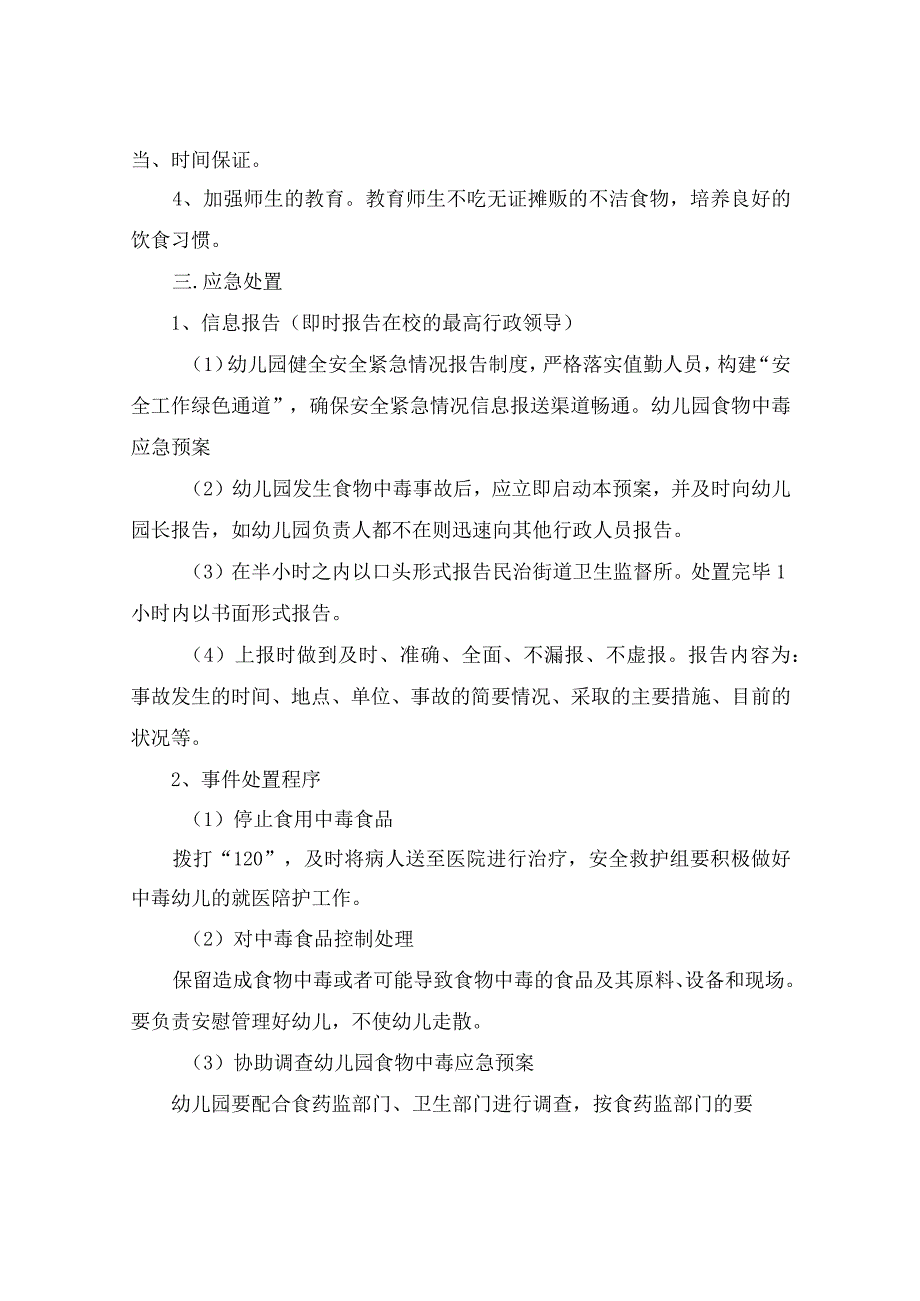 学校食品中毒应急处置预案（通用3篇）.docx_第2页