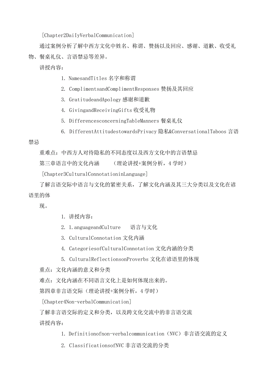 《跨文化交际》教学大纲.docx_第2页