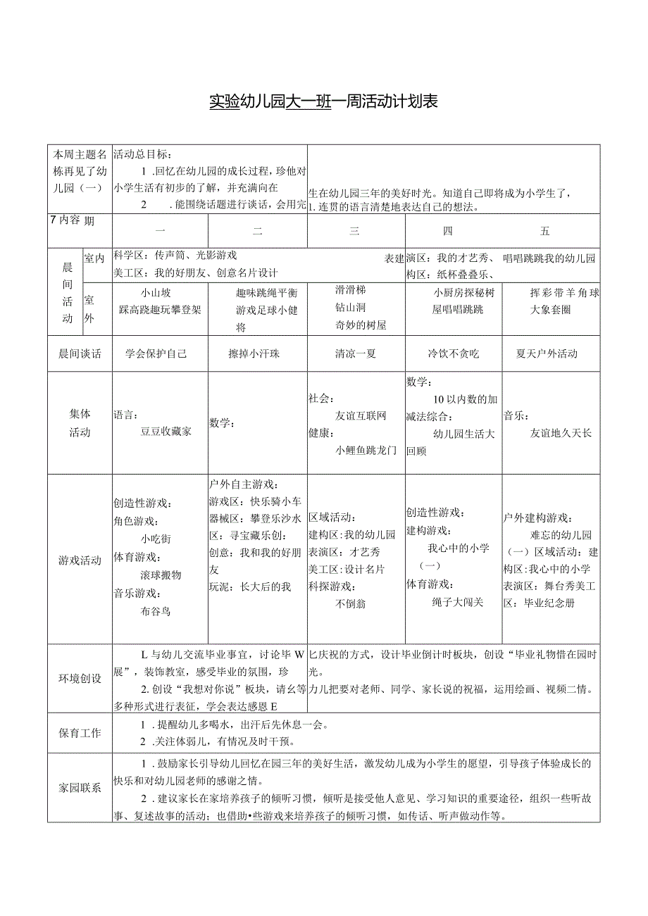 实验幼儿园大一班一周活动计划表.docx_第1页