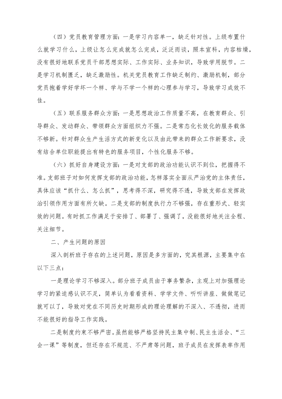 （11篇）“围绕组织开展、执行上级组织决定、严格组织生活、加强党员教育管理监督、联系服务群众、抓好自身建设”对照剖析发言材料.docx_第2页