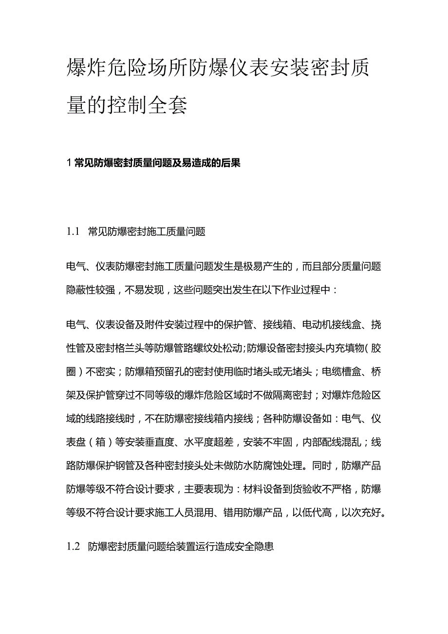 爆炸危险场所防爆仪表安装密封质量的控制全套.docx_第1页