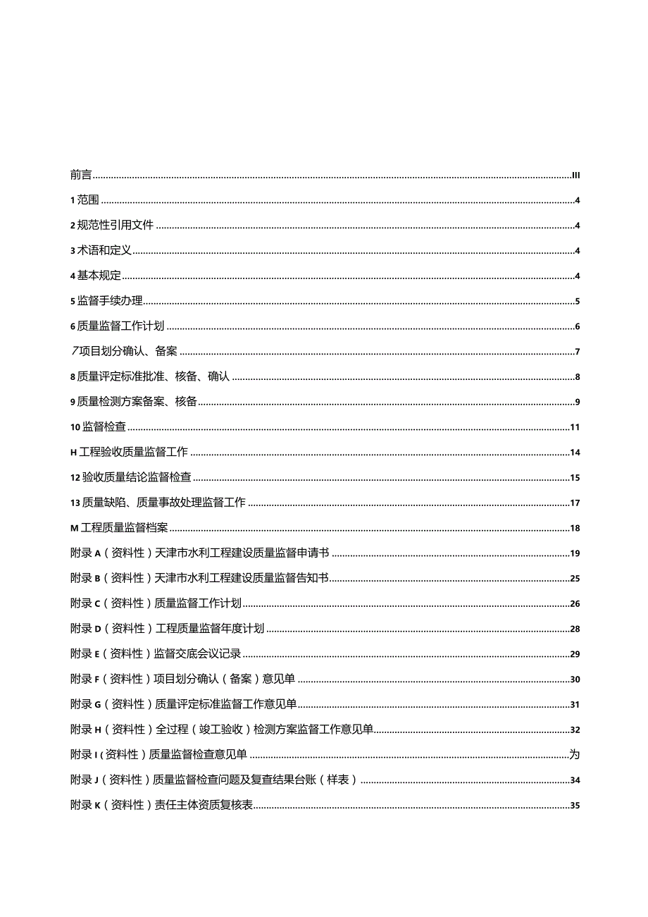 水利工程施工建设质量监督规范.docx_第2页