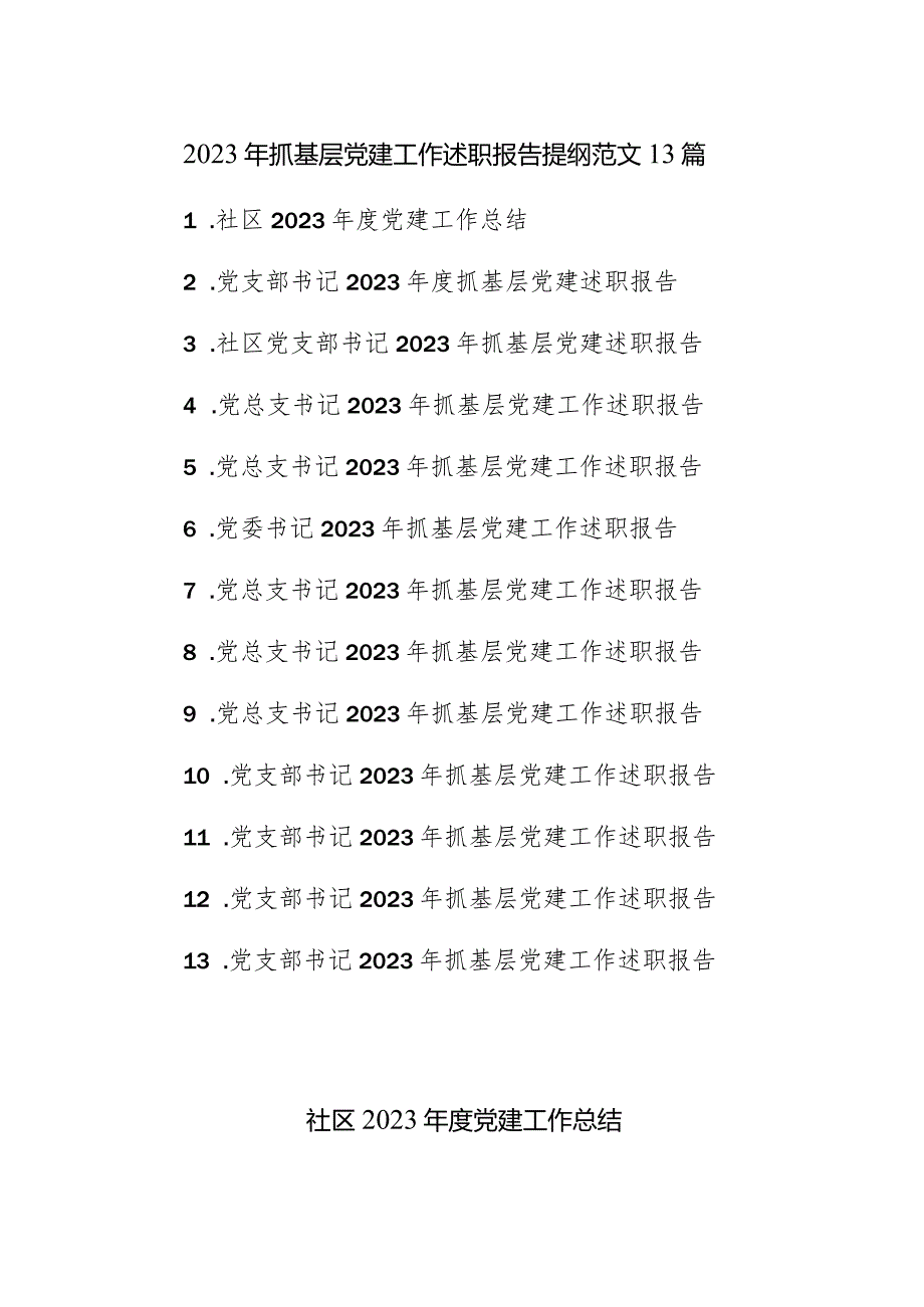 2023年抓基层党建工作述职报告提纲范文13篇.docx_第1页