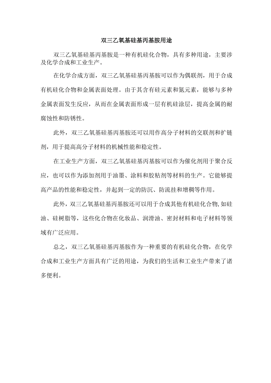 双三乙氧基硅基丙基胺用途.docx_第1页