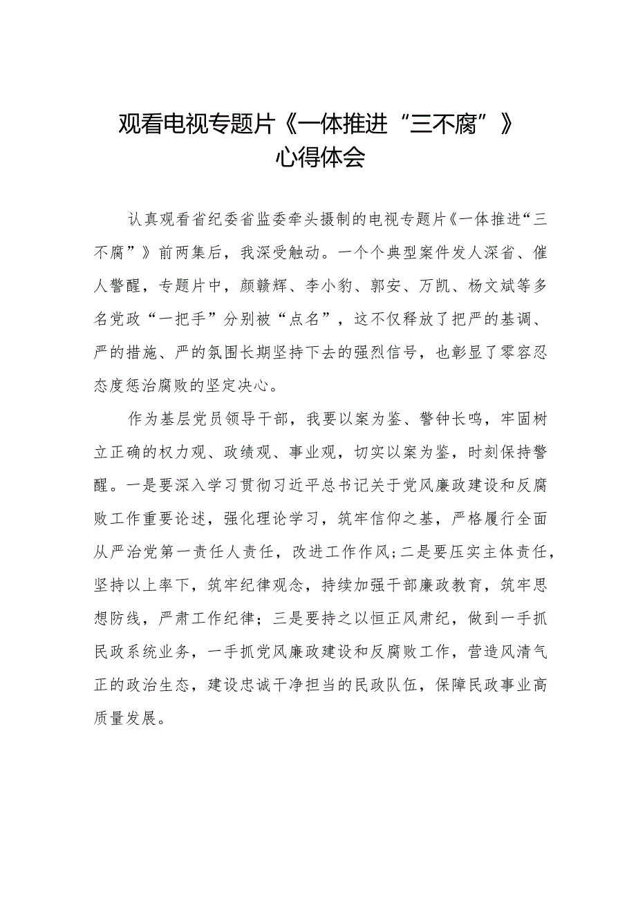 领导干部观看《一体推进“三不腐”》电视专题片的心得感悟十六篇.docx_第1页