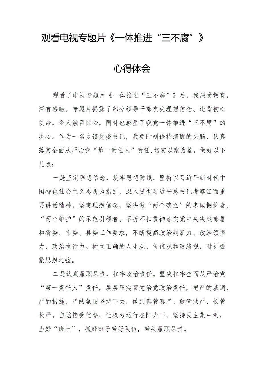 领导干部观看《一体推进“三不腐”》电视专题片的心得感悟十六篇.docx_第2页