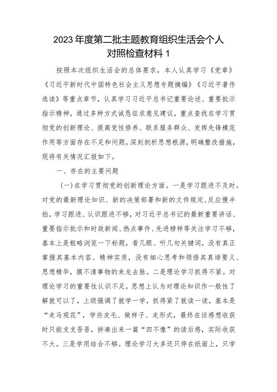 普通党员检视学习贯彻联系服务群众、发挥先锋模范作用情况等4四个方面专题个人对照检视剖析检查材料范文8篇.docx_第2页