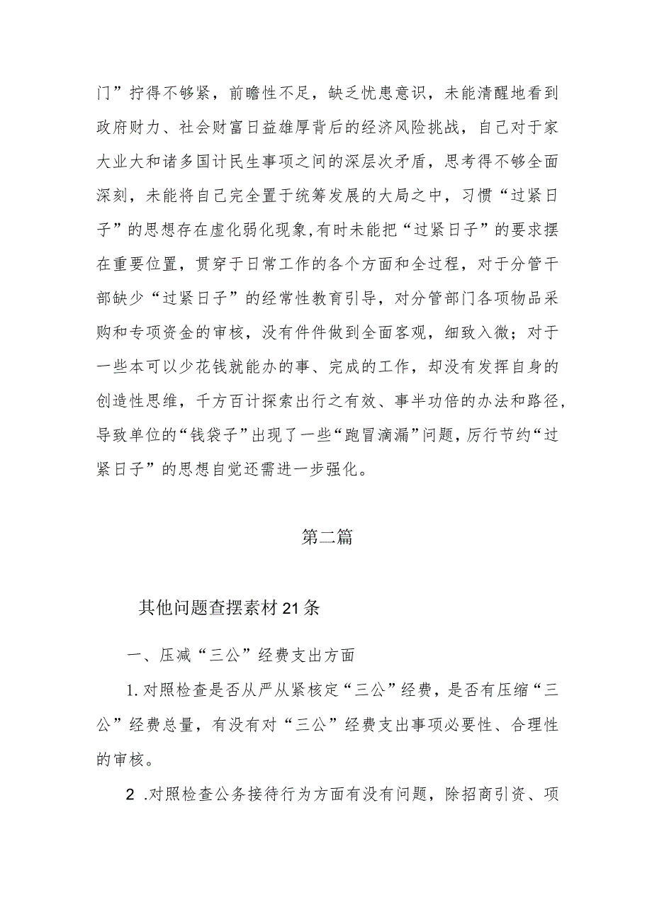 2024“党政机关过紧日子、厉行节约反对浪费”等方面存在的问题原因整改措施3篇.docx_第3页