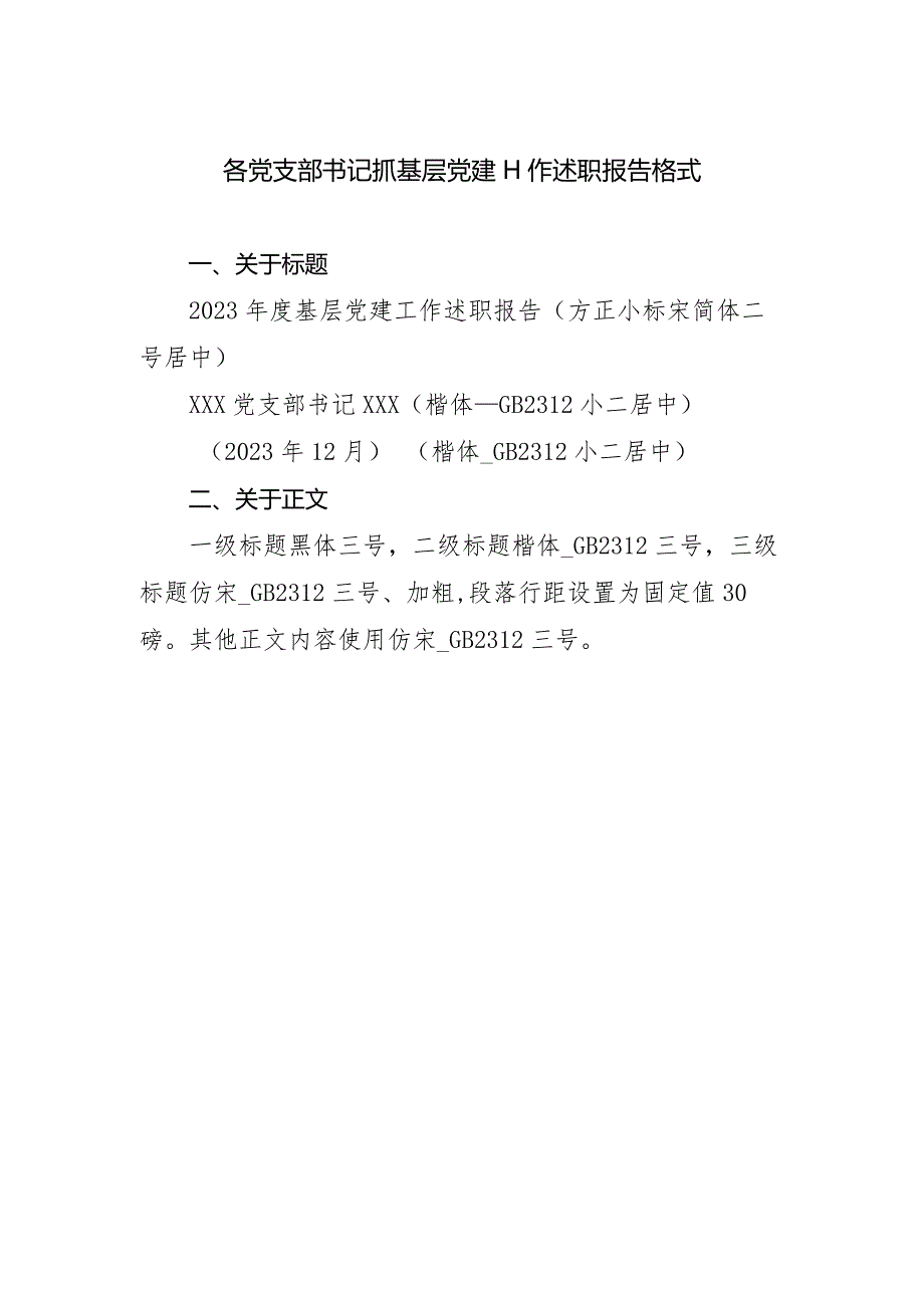 各党支部书记抓基层党建工作述职报告格式.docx_第1页