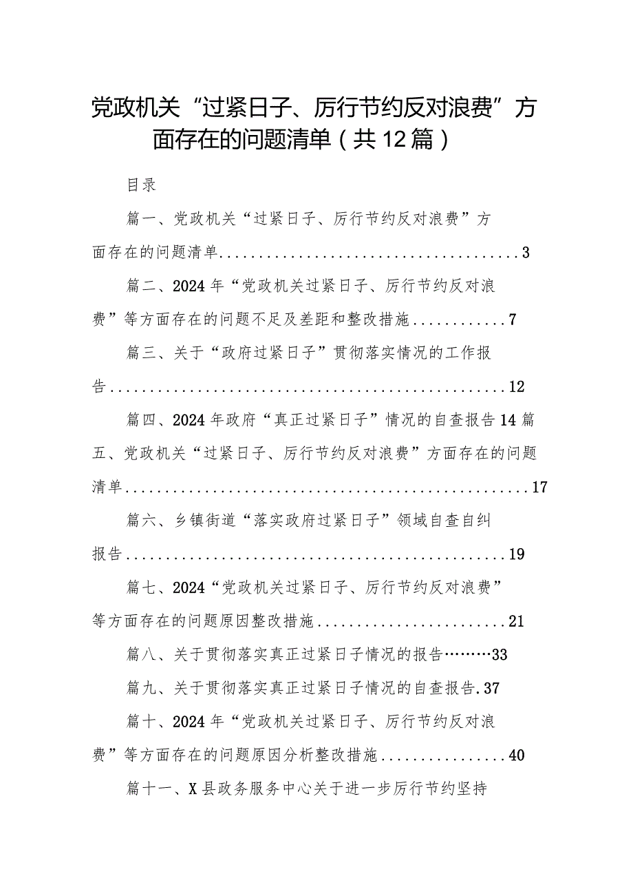 党政机关“过紧日子、厉行节约反对浪费”方面存在的问题清单最新版12篇合辑.docx_第1页