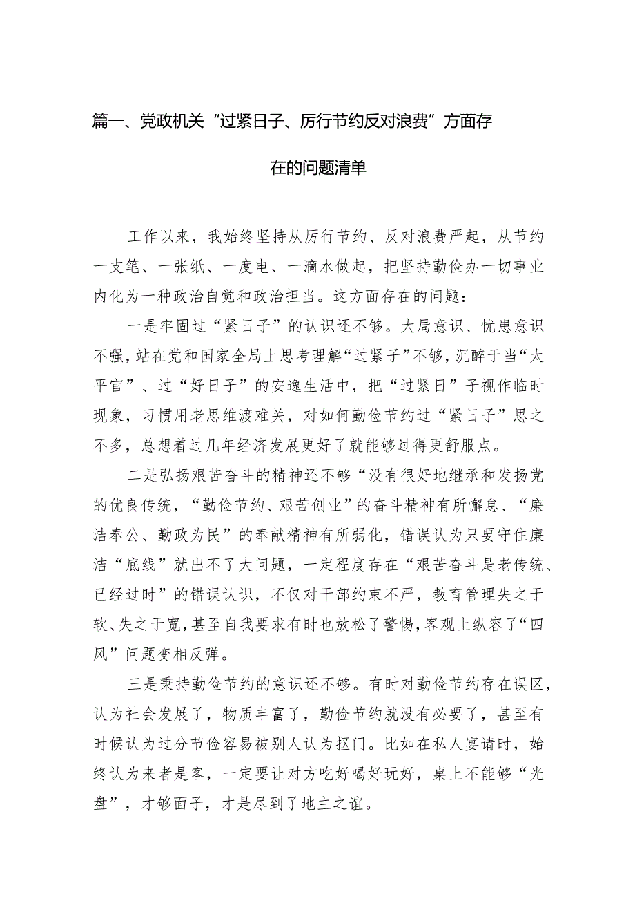 党政机关“过紧日子、厉行节约反对浪费”方面存在的问题清单最新版12篇合辑.docx_第3页