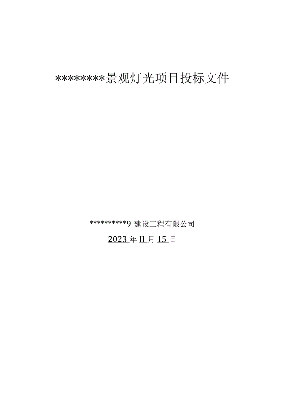 亮化工程投标文件.docx_第1页