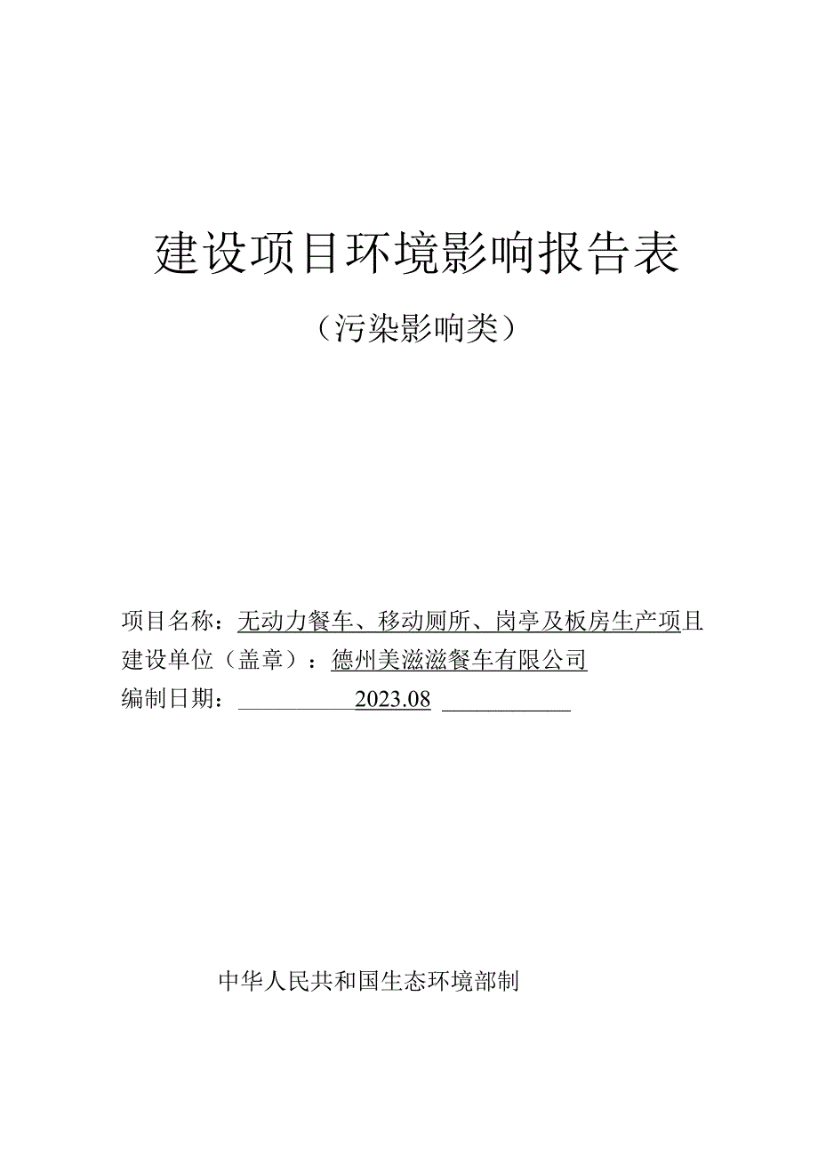 无动力餐车、移动厕所、岗亭及板房生产项目环评报告表.docx_第1页