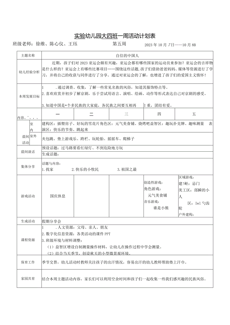 实验幼儿园大四班一周活动计划表.docx_第1页