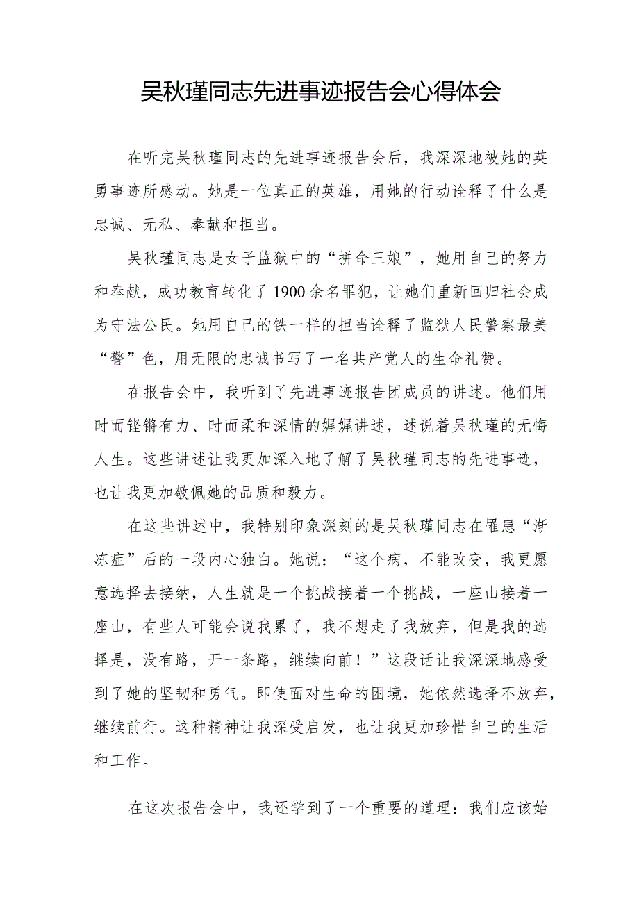 收看吴秋瑾同志先进事迹报告会心得感悟十七篇.docx_第3页