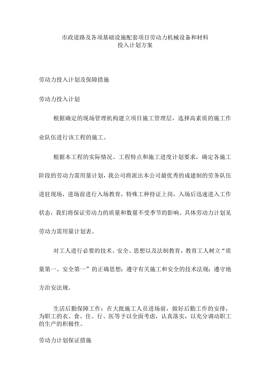 市政道路及各项基础设施配套项目劳动力机械设备和材料投入计划方案.docx_第1页