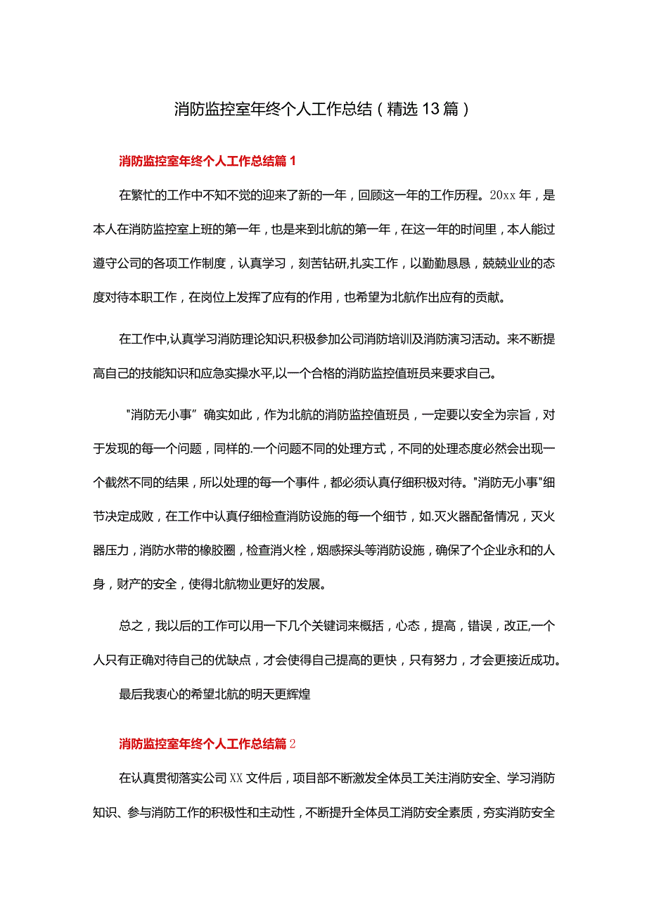 消防监控室年终个人工作总结（精选13篇）.docx_第1页