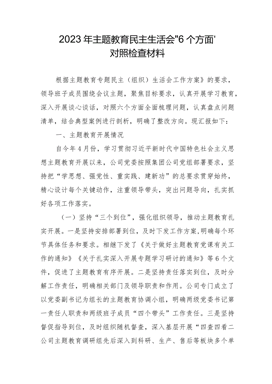 党支部书记2023年主题教育民主生活会“6个方面”对照检查材料 （3份）.docx_第1页