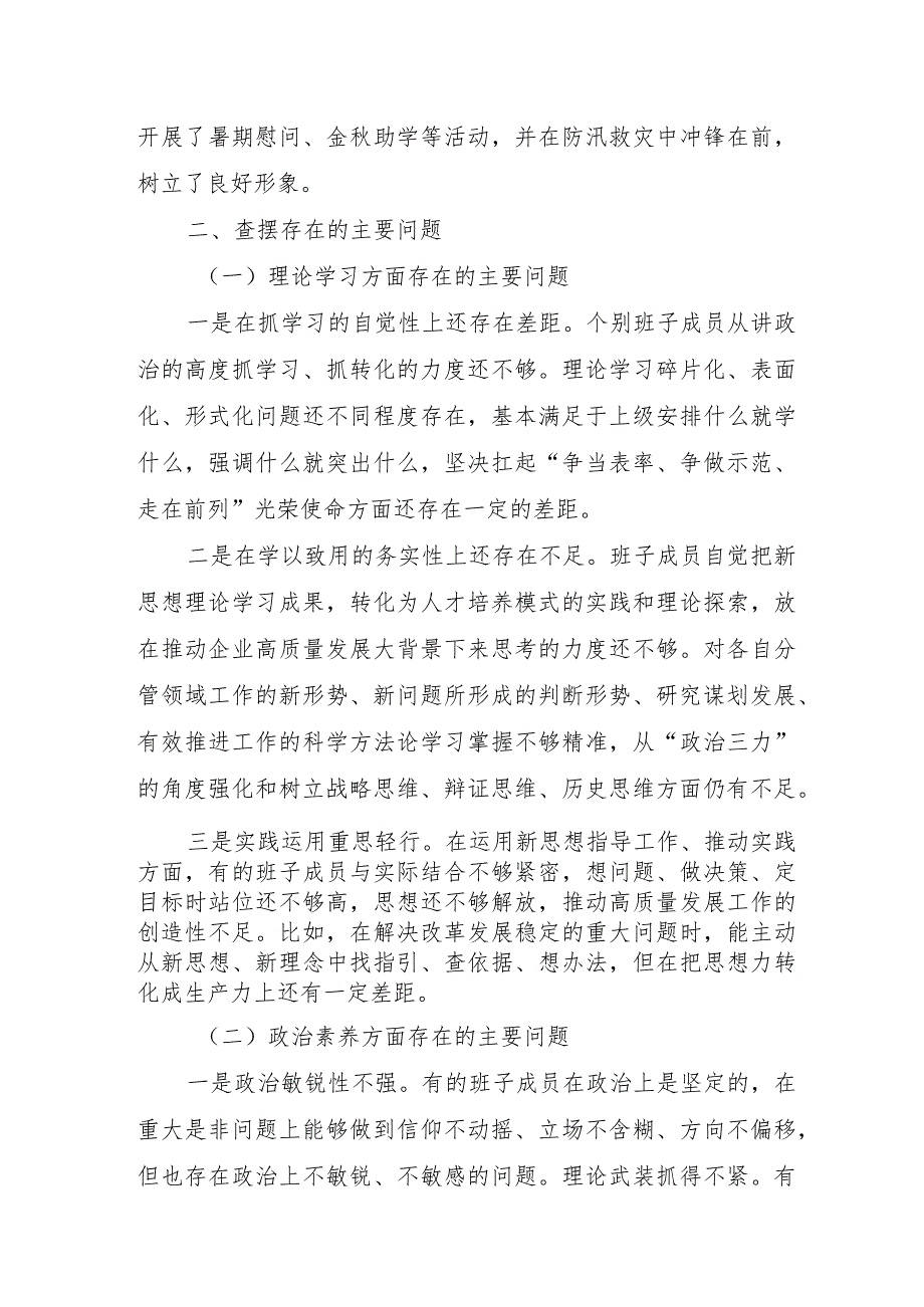 党支部书记2023年主题教育民主生活会“6个方面”对照检查材料 （3份）.docx_第3页