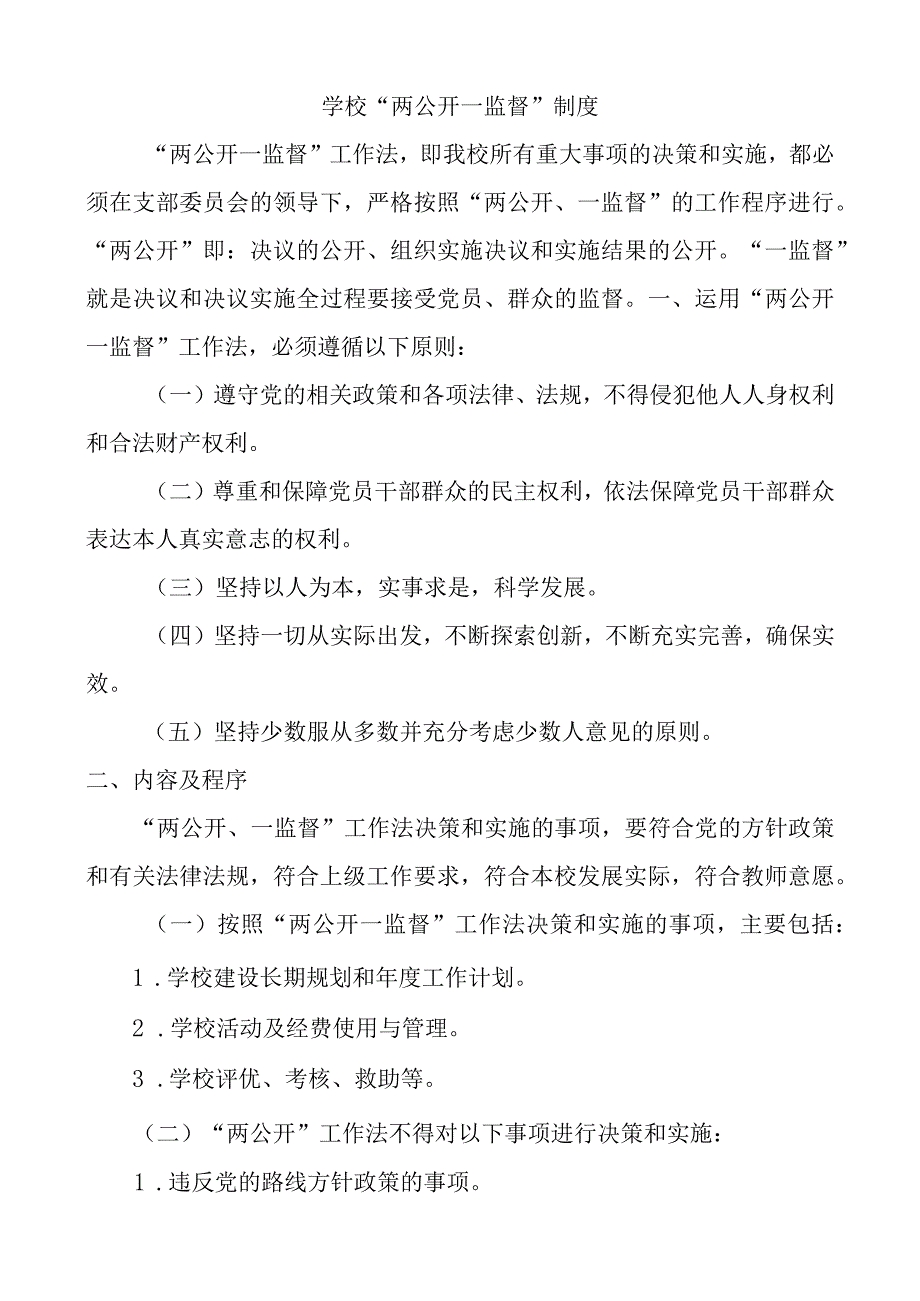 学校 “两公开一监督”制度.docx_第1页