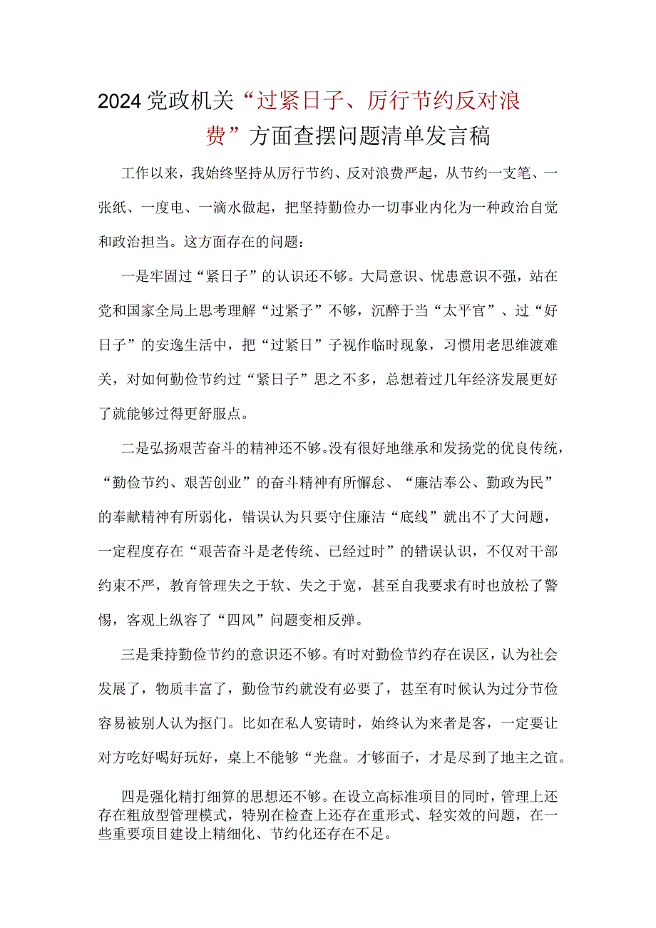 某支部2024年党政机关过紧日子、厉行节约反对浪费等方面存在的问题资料合集.docx_第1页