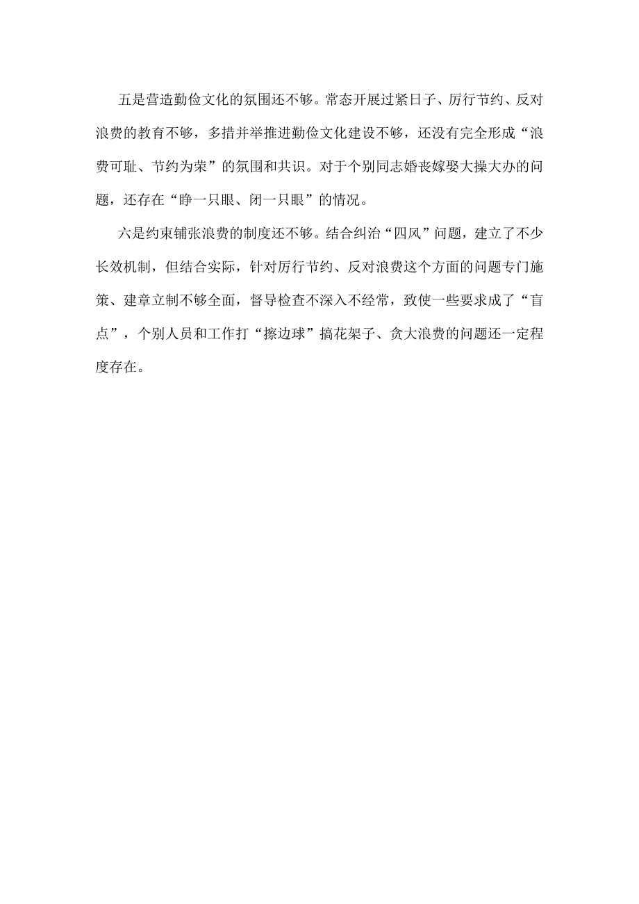 某支部2024年党政机关过紧日子、厉行节约反对浪费等方面存在的问题资料合集.docx_第2页