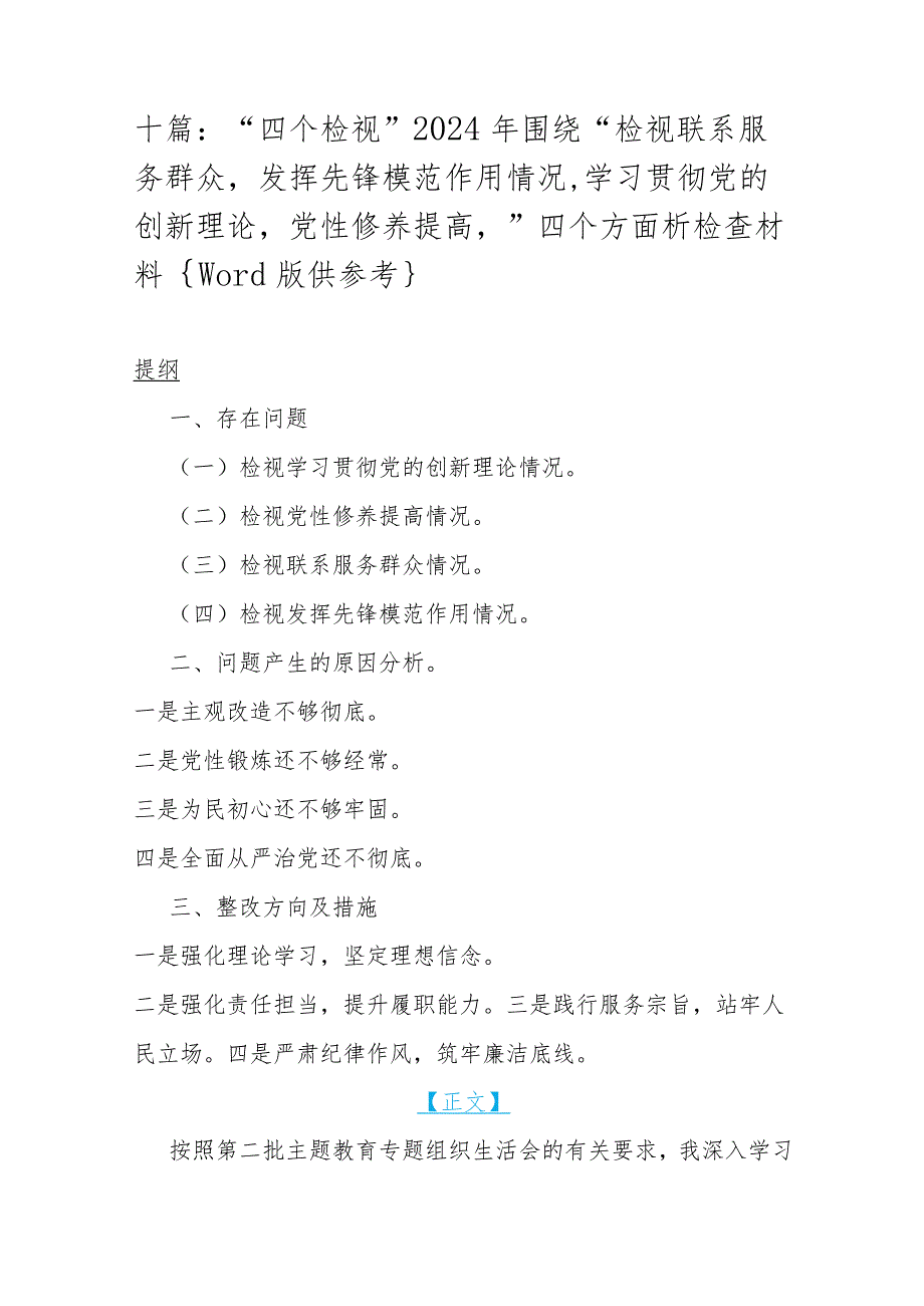 十篇：“四个检视”2024年围绕“检视联系服务群众发挥先锋模范作用情况,学习贯彻党的创新理论党性修养提高”四个方面析检查材料{Word版供参.docx_第1页