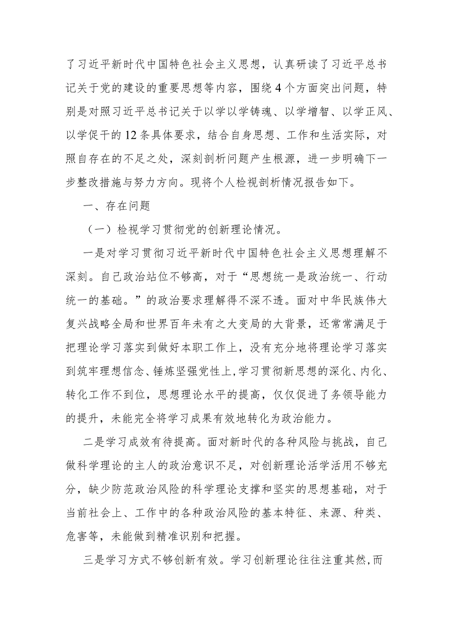 十篇：“四个检视”2024年围绕“检视联系服务群众发挥先锋模范作用情况,学习贯彻党的创新理论党性修养提高”四个方面析检查材料{Word版供参.docx_第2页