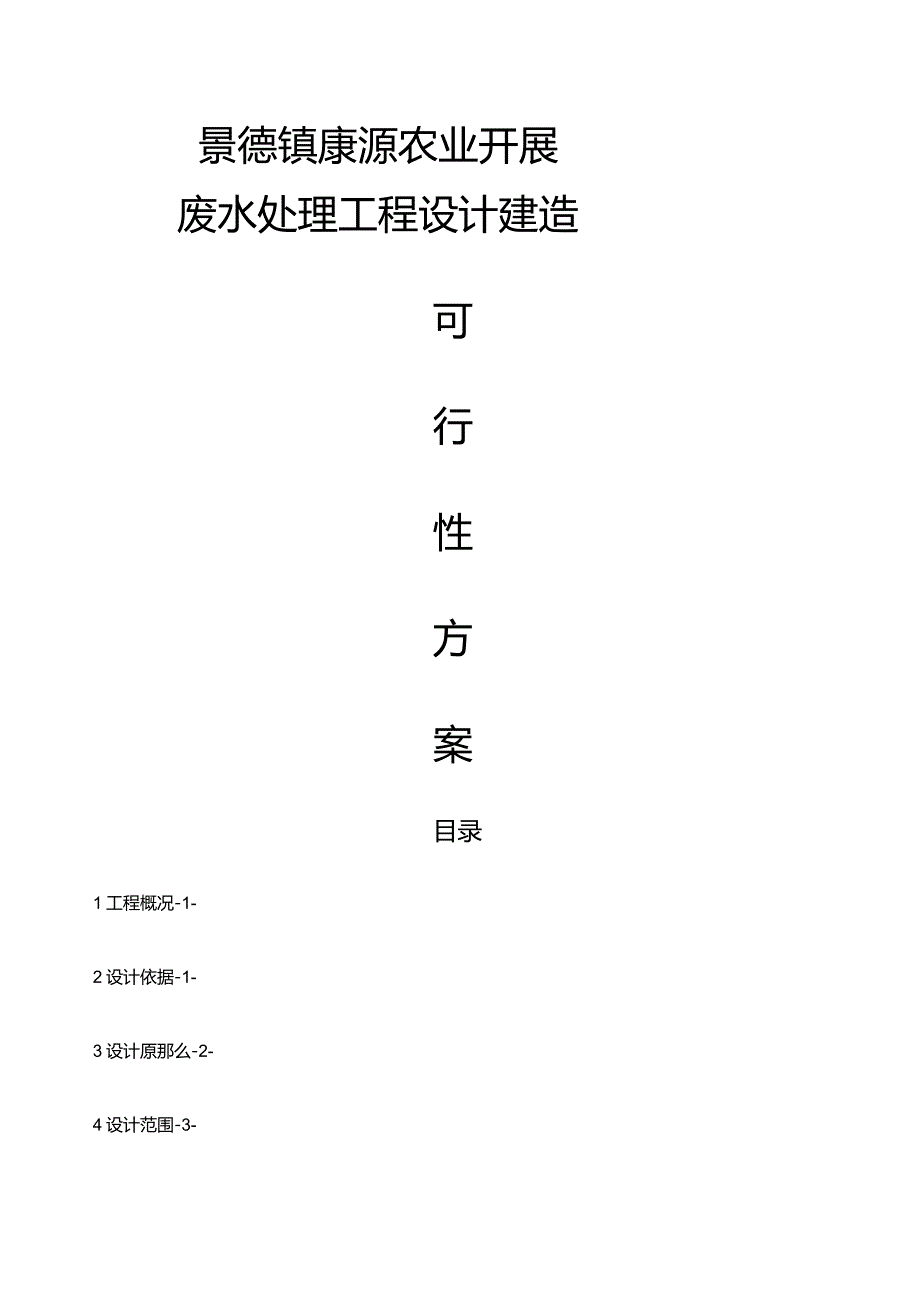 废水处理工程设计建造可行性方案.docx_第1页